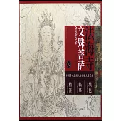中國寺觀壁畫人物白描大圖範本(10)法海寺文殊菩薩