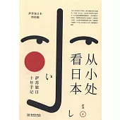 從小處看日本：薩蘇旅日十年手記
