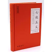 中國古典小說普及文庫：七俠五義