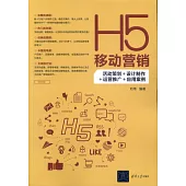 H5移動營銷：活動策劃+設計製作+運營推廣+應用案例
