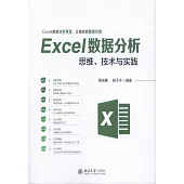 Excel數據分析思維、技術與實踐