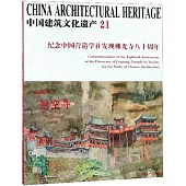 中國建築文化遺產(21)：紀念中國營造學社發現佛光寺八十周年