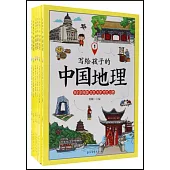 寫給孩子的中國地理(全六冊)