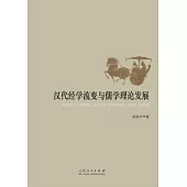 漢代經學流變與儒學理論發展
