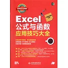 Excel公式與函數應用技巧大全