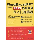 Word/Excel/PPT 2019辦公應用從入門到精通