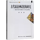 古代政治神話結構研究--聚焦中國緯書神話與日本記紀神話