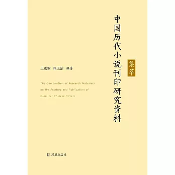 中國歷代小說刊印研究資料集萃