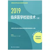 2019全國衛生專業技術資格考試指導(師)