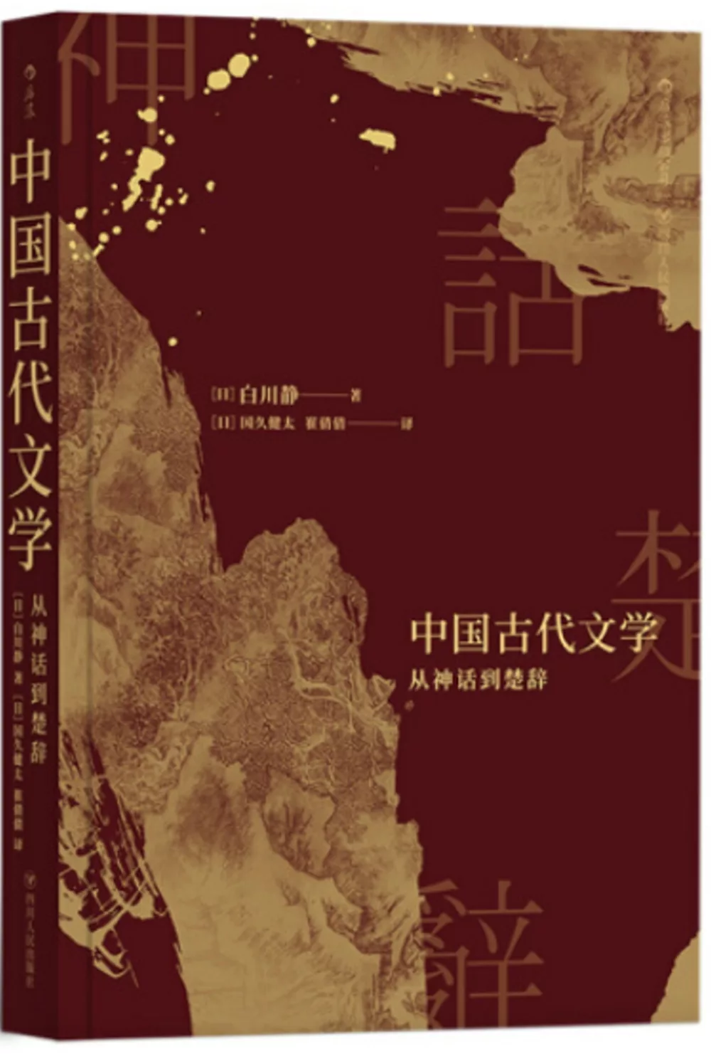 中國古代文學：從神話到楚辭