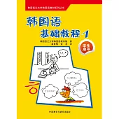 韓國語基礎教程.1(學生用書)