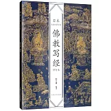 日本書法經典名帖：佛教寫經（修訂本）