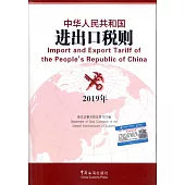 2019中華人民共和國進出口稅則
