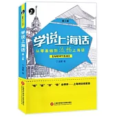 學說上海話(第二版)