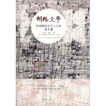 中国网络文学二十年典文集