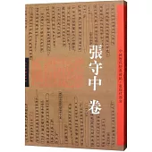 中國歷代經典碑帖·近現代部分·張守中卷