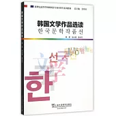 韓國文學作品選讀