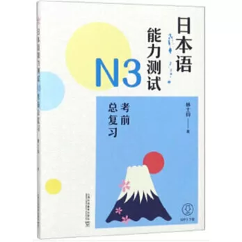 日本語能力測試N3考前總複習