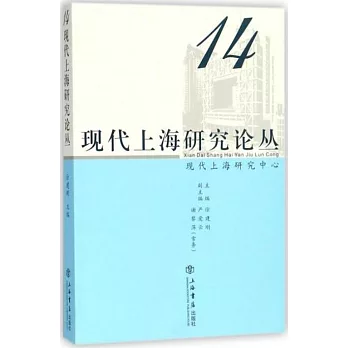 現代上海研究論叢（第14輯）
