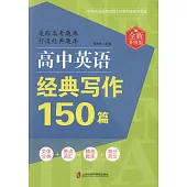 高中英語經典寫作150篇(全新升級版)