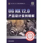 UG NX 12.0產品設計實例精解