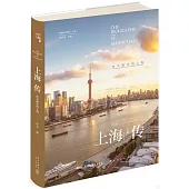 「絲路百城傳」叢書：上海傳