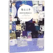 2018中國年度報告文學
