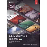 Adobe XD CC 2018 經典教程（彩色版）