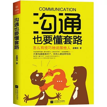 溝通也要懂套路：怎麼有技巧地說服他人