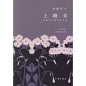 孫惠芬長篇小說系列：上塘書