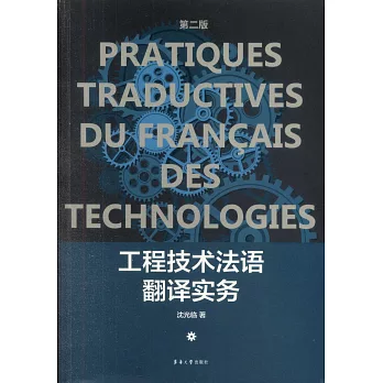 工程技術法語翻譯實務（第2版）