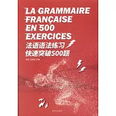 法語語法練習快速突破500題
