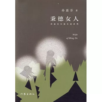 孫惠芬長篇小說系列：秉德女人
