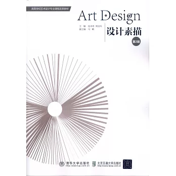 Art Design設計素描（第2版）