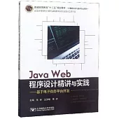 Java Web程序設計精講與實踐--基於電子商務平台開發