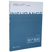 應用型本科保險學專業系列：財產保險