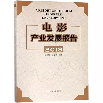 電影產業發展報告·2018