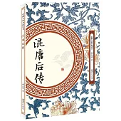 中國古典小說叢書：混唐後傳