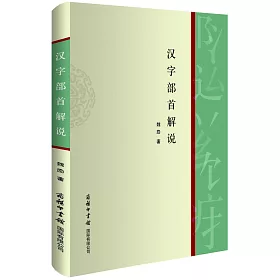 博客來 漢字部首解說 博客來 漢字部首解說