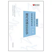 田雪松硬筆字帖：現代漢語3500字(行書)