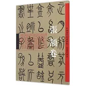 中國歷代經典碑帖·近現代部分：張頷卷