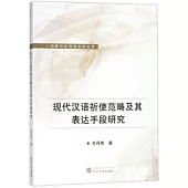 現代漢語祈使範疇及其表達手段研究