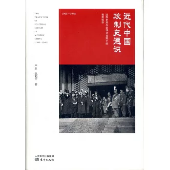 近代中國政制史通識：1906-1948