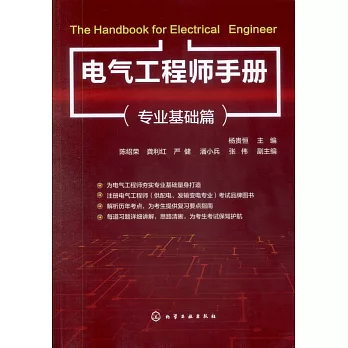 電氣工程師手冊（專業基礎篇）