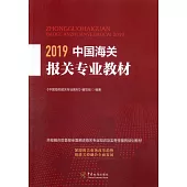 2019中國海關報關專業教材