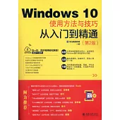 Windows 10使用方法與技巧從入門到精通(第2版)