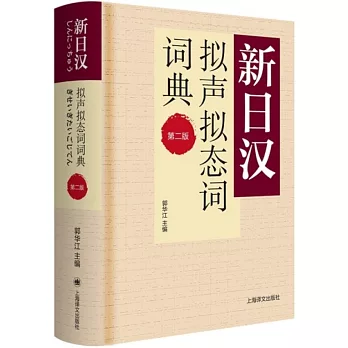 新日漢擬聲擬態詞詞典（第2版）