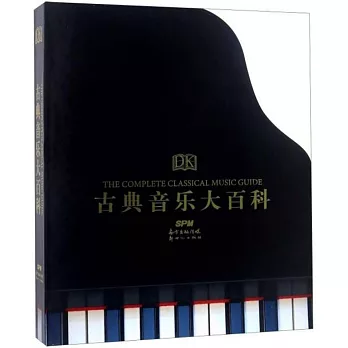 DK古典音樂大百科