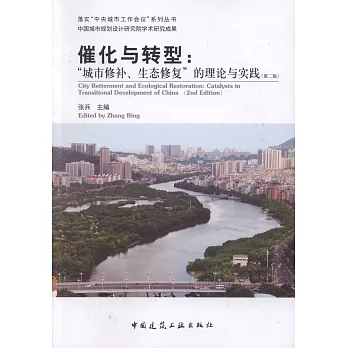 催化與轉型：「城市修補、生態修復」的理論與實踐（第二版）
