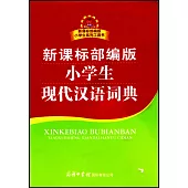 新課標部編版小學生現代漢語詞典
